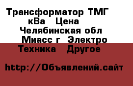 Трансформатор ТМГ 400/10/0,4кВа › Цена ­ 200 000 - Челябинская обл., Миасс г. Электро-Техника » Другое   